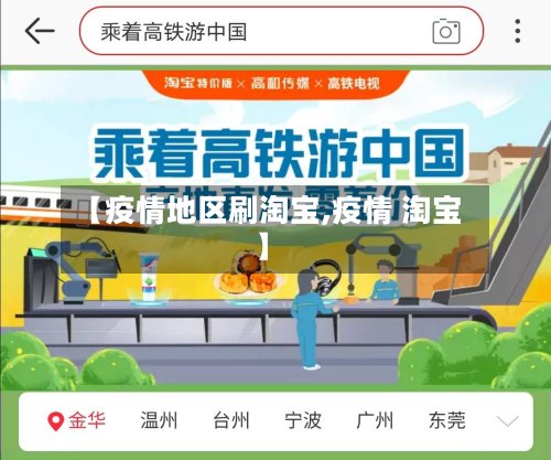 【疫情地区刷淘宝,疫情 淘宝】