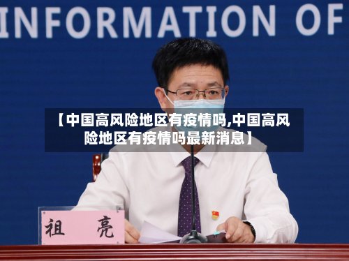 【中国高风险地区有疫情吗,中国高风险地区有疫情吗最新消息】