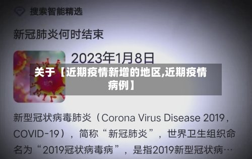 关于【近期疫情新增的地区,近期疫情病例】-第2张图片