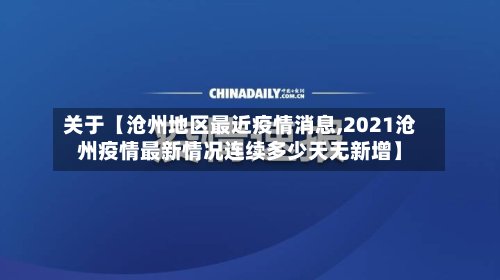 关于【沧州地区最近疫情消息,2021沧州疫情最新情况连续多少天无新增】