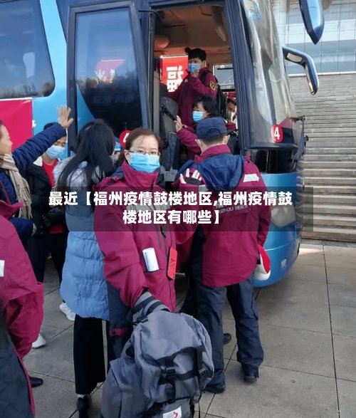 最近【福州疫情鼓楼地区,福州疫情鼓楼地区有哪些】