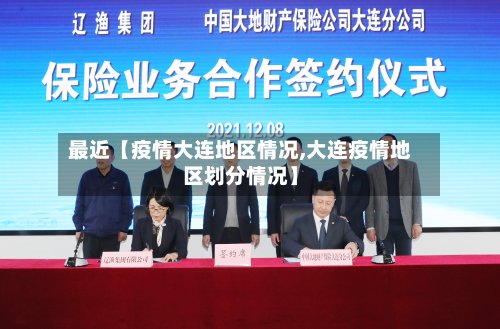 最近【疫情大连地区情况,大连疫情地区划分情况】-第3张图片