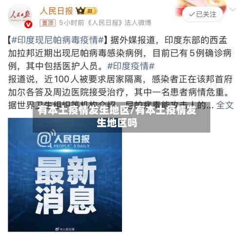 有本土疫情发生地区/有本土疫情发生地区吗