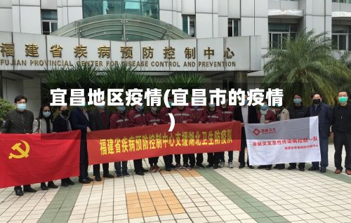 宜昌地区疫情(宜昌市的疫情)-第2张图片