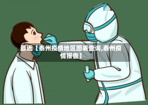 最近【泰州疫情地区图表查询,泰州疫情报告】
