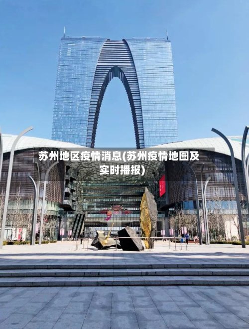 苏州地区疫情消息(苏州疫情地图及实时播报)