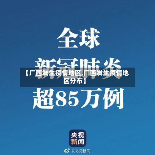 【广西发生疫情地区,广西发生疫情地区分布】-第3张图片
