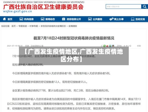 【广西发生疫情地区,广西发生疫情地区分布】-第2张图片