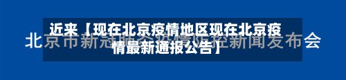 近来【现在北京疫情地区现在北京疫情最新通报公告】-第2张图片