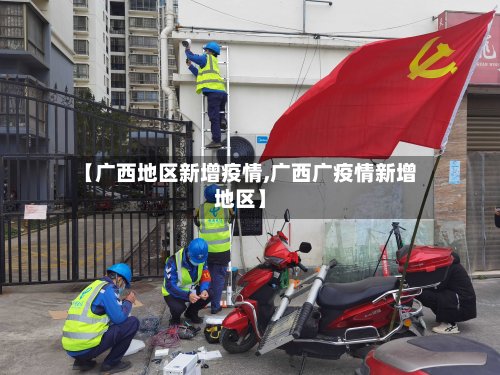 【广西地区新增疫情,广西广疫情新增地区】