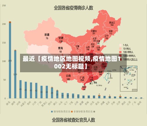 最近【疫情地区地图视频,疫情地图1002无标题】-第2张图片