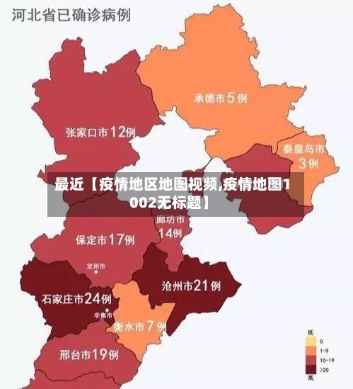 最近【疫情地区地图视频,疫情地图1002无标题】