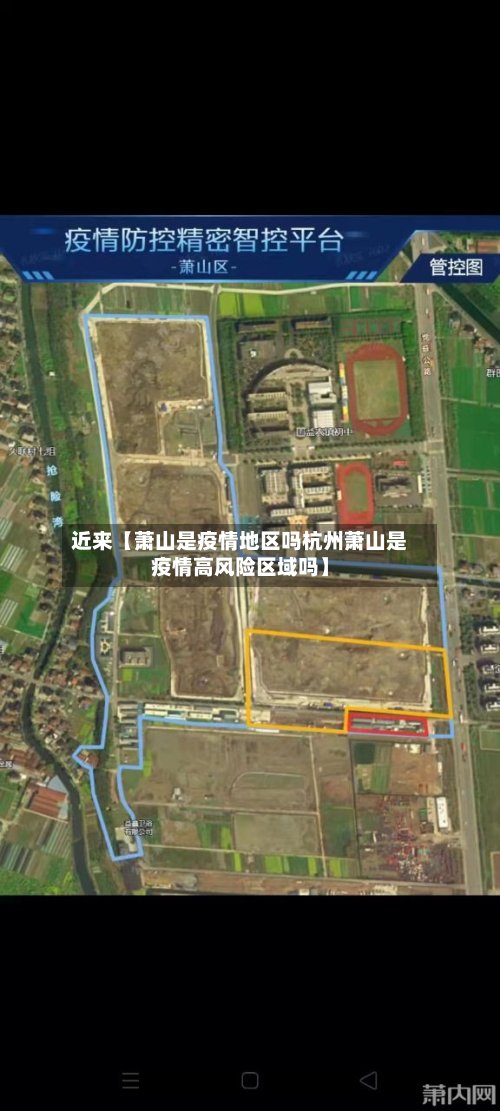 近来【萧山是疫情地区吗杭州萧山是疫情高风险区域吗】-第3张图片