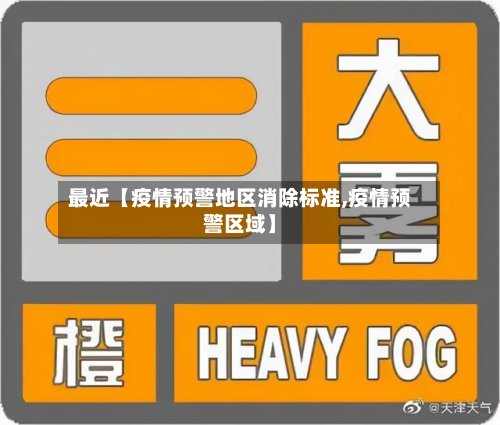 最近【疫情预警地区消除标准,疫情预警区域】-第3张图片