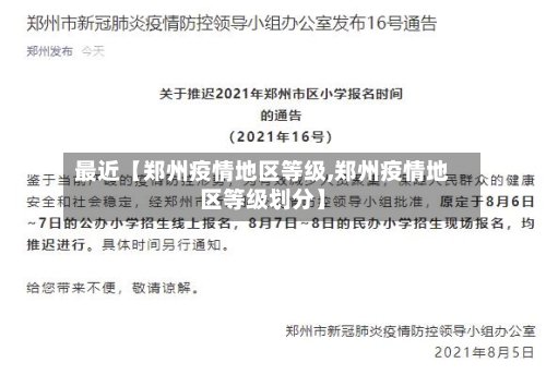 最近【郑州疫情地区等级,郑州疫情地区等级划分】
