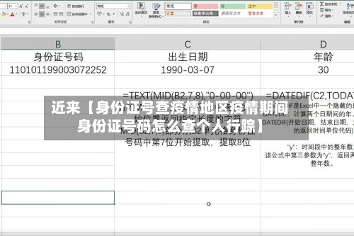 近来【身份证号查疫情地区疫情期间身份证号码怎么查个人行踪】