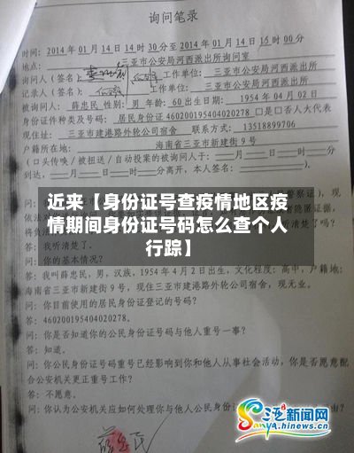 近来【身份证号查疫情地区疫情期间身份证号码怎么查个人行踪】-第2张图片