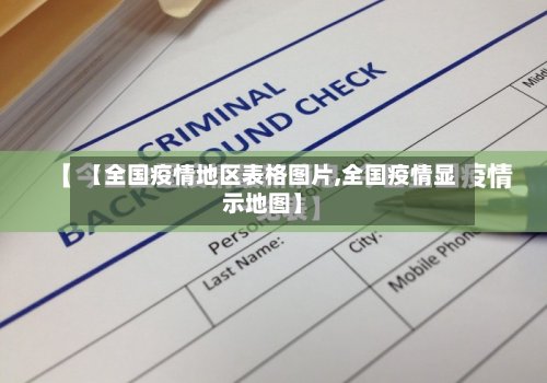 【全国疫情地区表格图片,全国疫情显示地图】-第2张图片