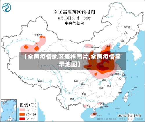【全国疫情地区表格图片,全国疫情显示地图】