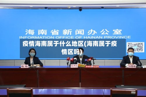 疫情海南属于什么地区(海南属于疫情区吗)