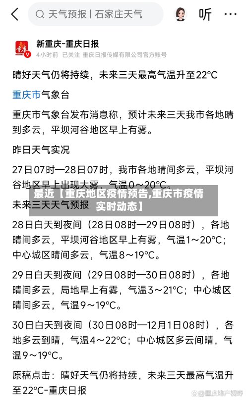 最近【重庆地区疫情预告,重庆市疫情实时动态】