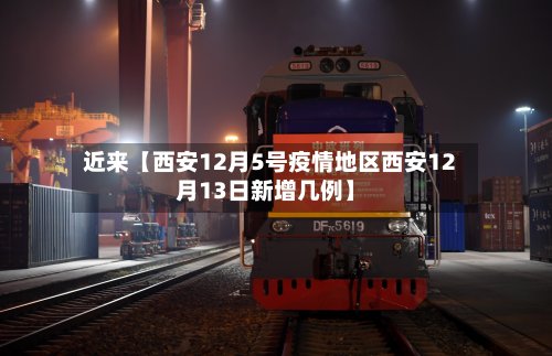 近来【西安12月5号疫情地区西安12月13日新增几例】
