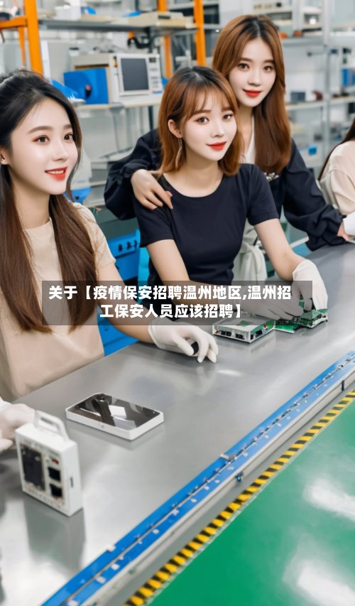 关于【疫情保安招聘温州地区,温州招工保安人员应该招聘】