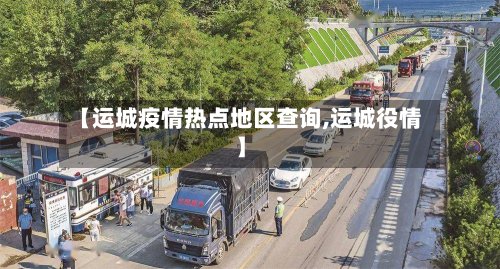 【运城疫情热点地区查询,运城役情】