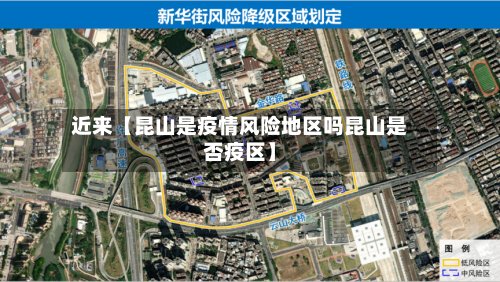 近来【昆山是疫情风险地区吗昆山是否疫区】