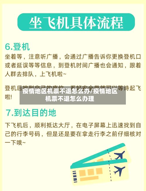 疫情地区机票不退怎么办/疫情地区机票不退怎么办理-第3张图片