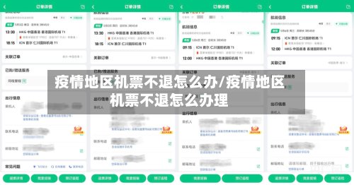 疫情地区机票不退怎么办/疫情地区机票不退怎么办理-第2张图片