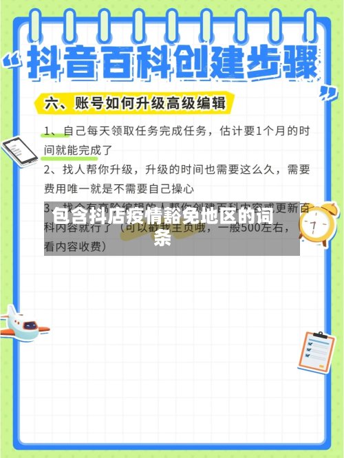 包含抖店疫情豁免地区的词条