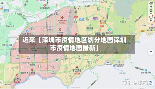 近来【深圳市疫情地区划分地图深圳市疫情地图最新】-第2张图片