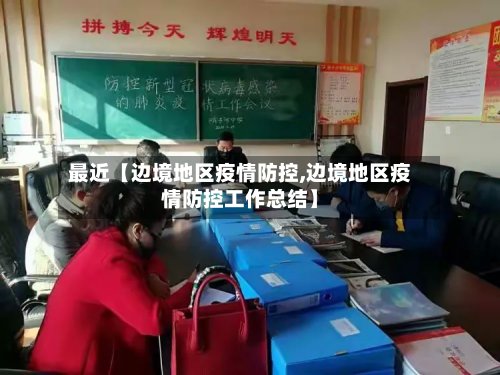 最近【边境地区疫情防控,边境地区疫情防控工作总结】