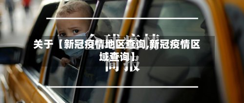 关于【新冠疫情地区查询,新冠疫情区域查询】