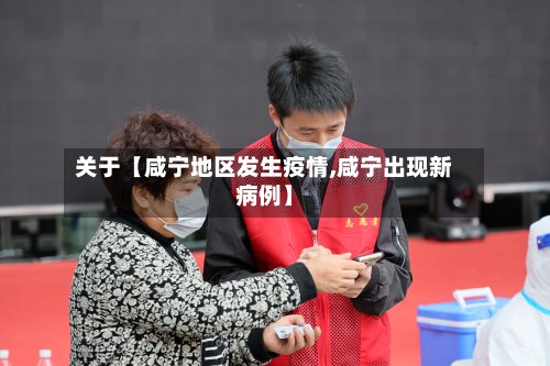 关于【咸宁地区发生疫情,咸宁出现新病例】