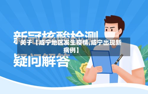 关于【咸宁地区发生疫情,咸宁出现新病例】-第2张图片