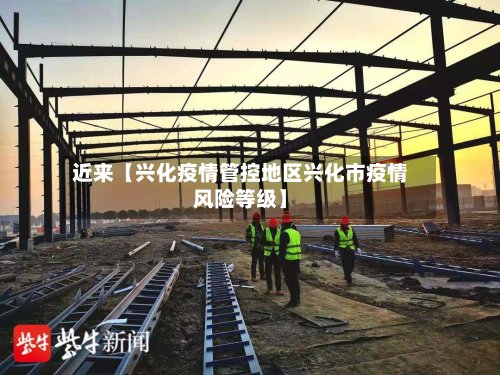 近来【兴化疫情管控地区兴化市疫情风险等级】-第2张图片