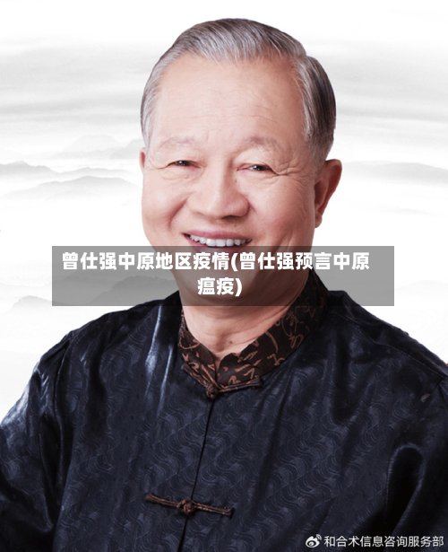曾仕强中原地区疫情(曾仕强预言中原瘟疫)