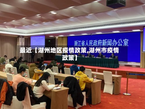 最近【湖州地区疫情政策,湖州市疫情政策】