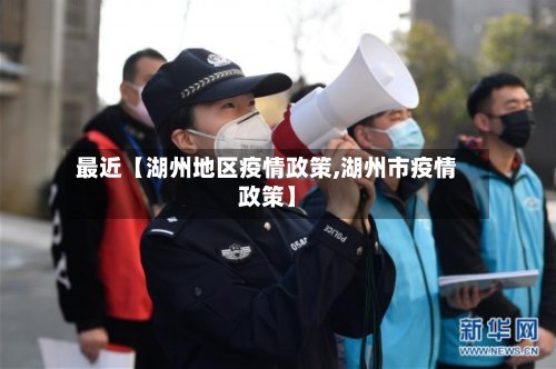 最近【湖州地区疫情政策,湖州市疫情政策】-第2张图片