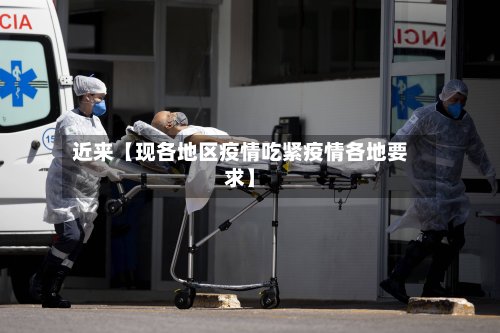 近来【现各地区疫情吃紧疫情各地要求】