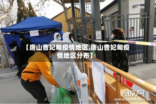 【唐山曹妃甸疫情地区,唐山曹妃甸疫情地区分布】