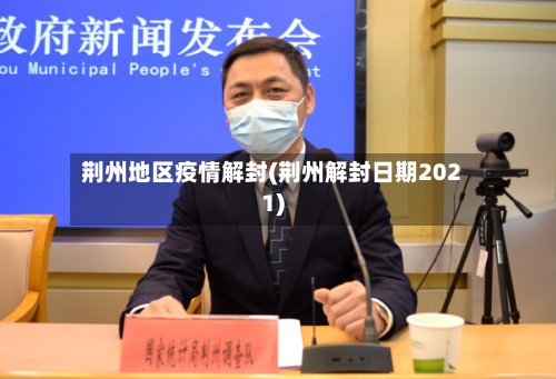 荆州地区疫情解封(荆州解封日期2021)-第2张图片