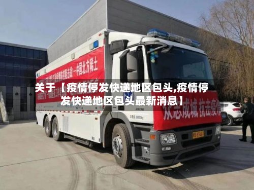 关于【疫情停发快递地区包头,疫情停发快递地区包头最新消息】