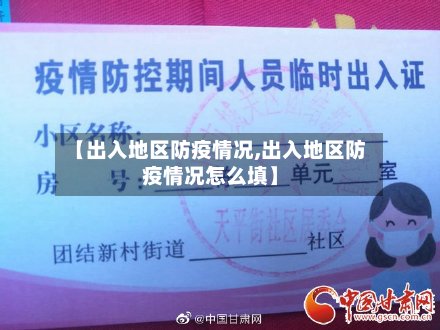 【出入地区防疫情况,出入地区防疫情况怎么填】