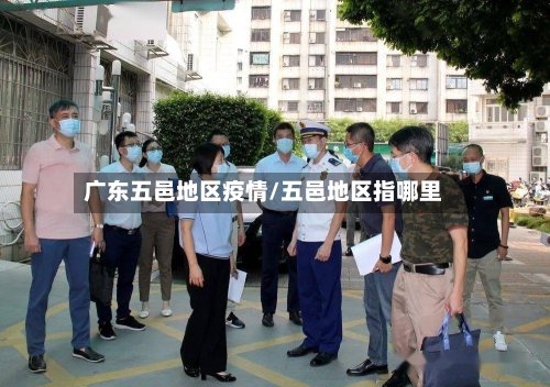 广东五邑地区疫情/五邑地区指哪里
