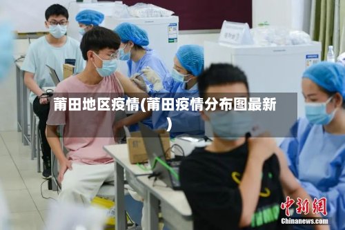 莆田地区疫情(莆田疫情分布图最新)-第2张图片