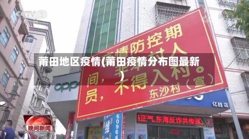 莆田地区疫情(莆田疫情分布图最新)