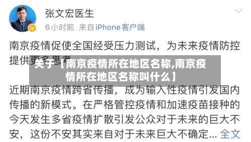 关于【南京疫情所在地区名称,南京疫情所在地区名称叫什么】-第2张图片